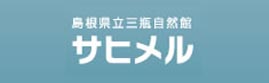 島根県立三瓶自然館サヒメル