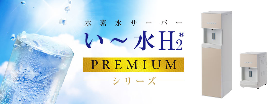 水素水サーバー　い～水Ｈ２　ＰＲＥＭＩＵＭシリーズ